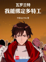 瓦罗兰特：我能绑定多特工封面