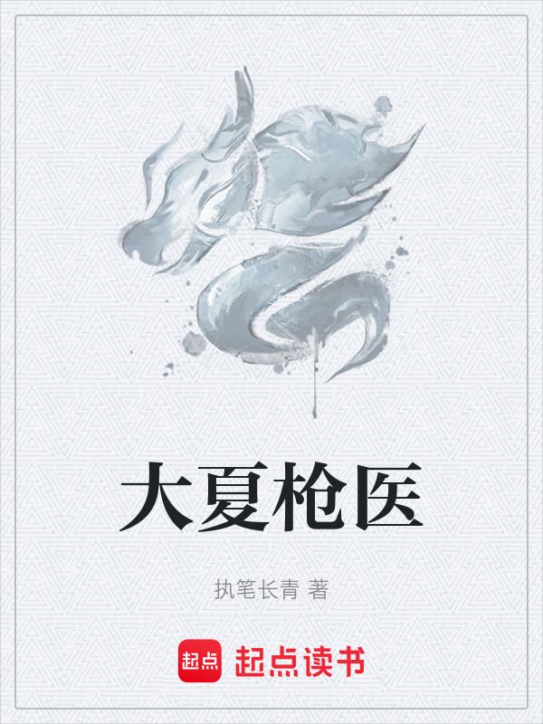 大夏枪医封面