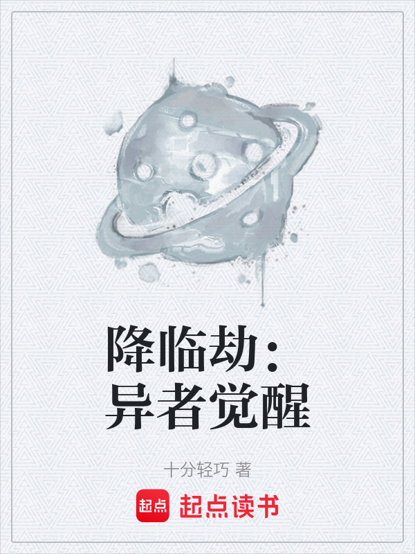 降临劫：异者觉醒在线阅读