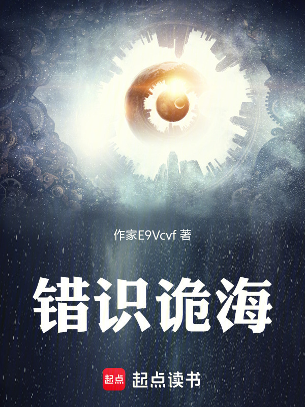 错识诡海封面