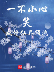 一不小心笑成修仙界顶流在线阅读