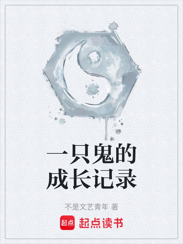一只鬼的成长记录在线阅读