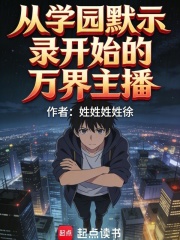 从学园默示录开始的万界主播在线阅读
