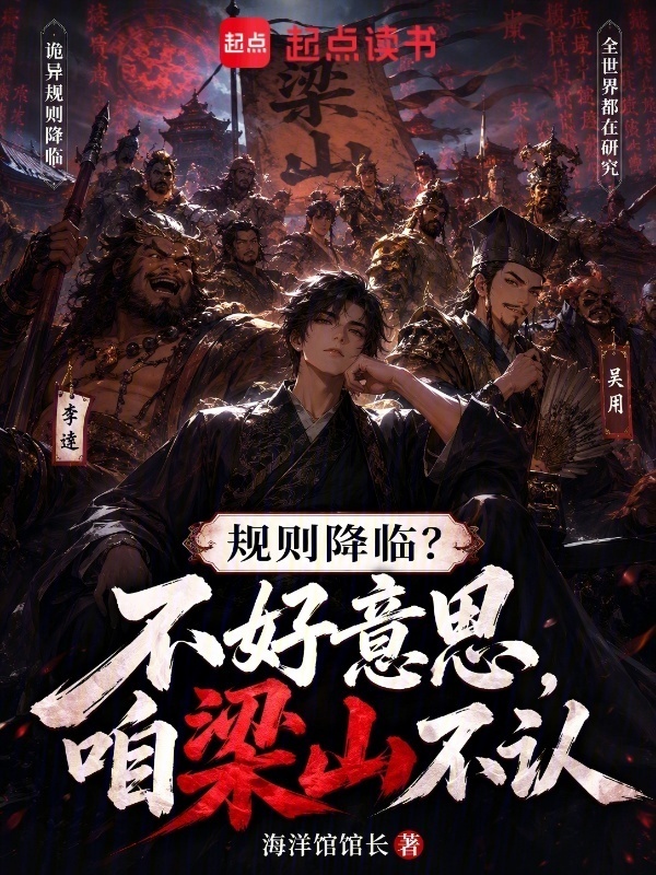 规则降临？不好意思，咱梁山不认在线阅读