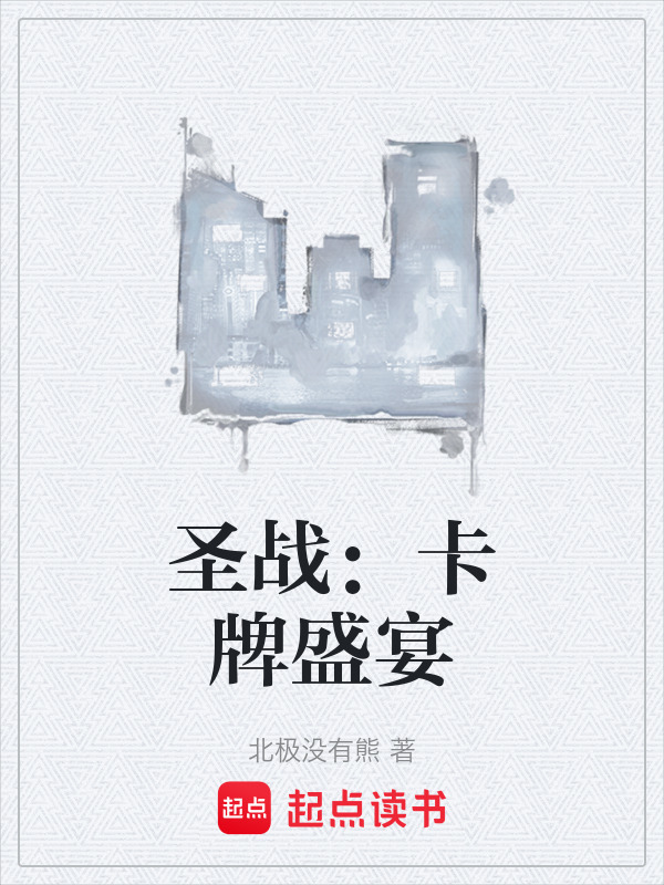 圣战：卡牌盛宴在线阅读