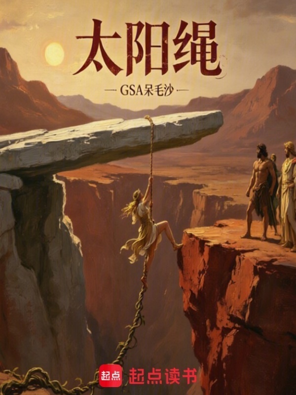 太阳绳在线阅读