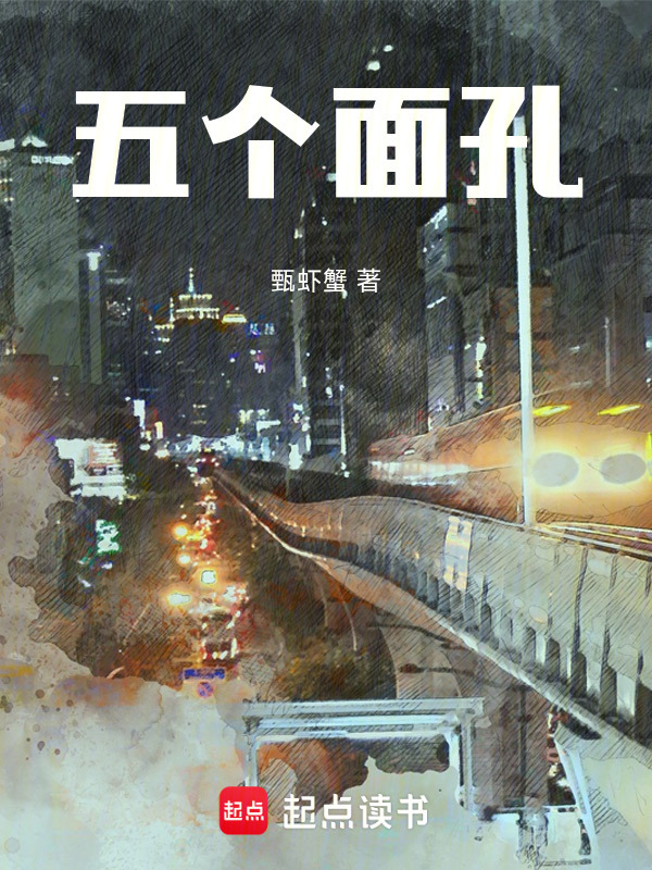 五个面孔在线阅读