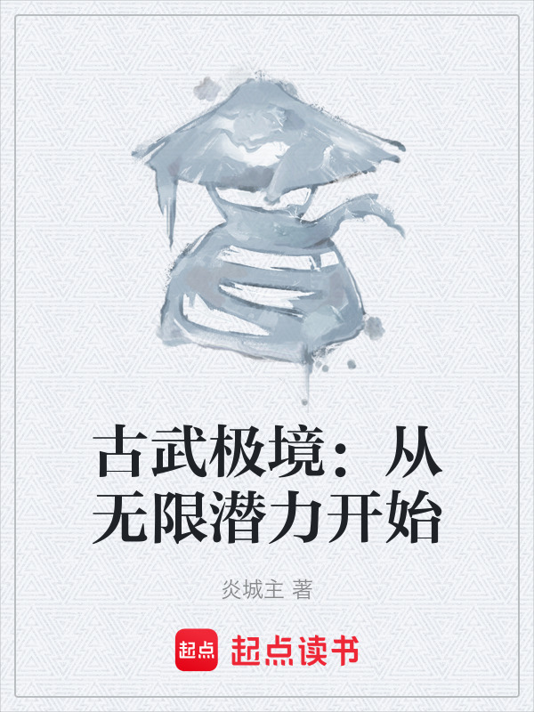 古武极境：从无限潜力开始在线阅读