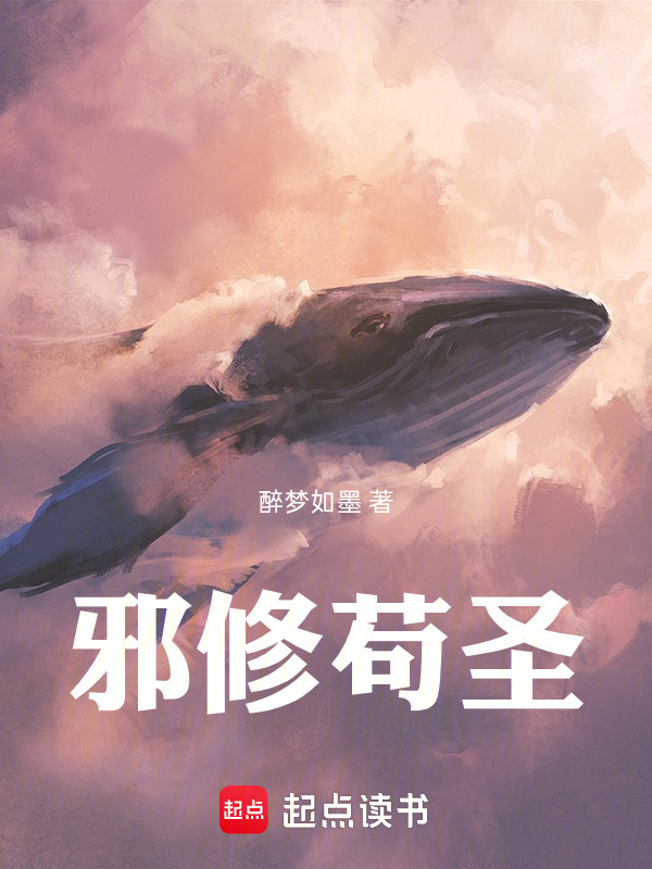 邪修苟圣封面