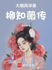 大明风华录：柳知薇传在线阅读