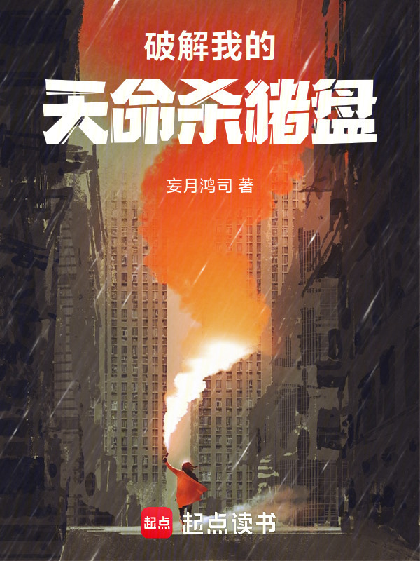 破解我的天命杀猪盘在线阅读