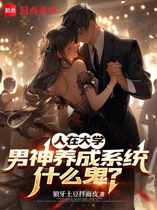 人在大学，男神养成系统什么鬼？在线阅读