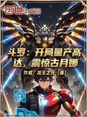 斗罗：开局量产高达，震惊古月娜在线阅读