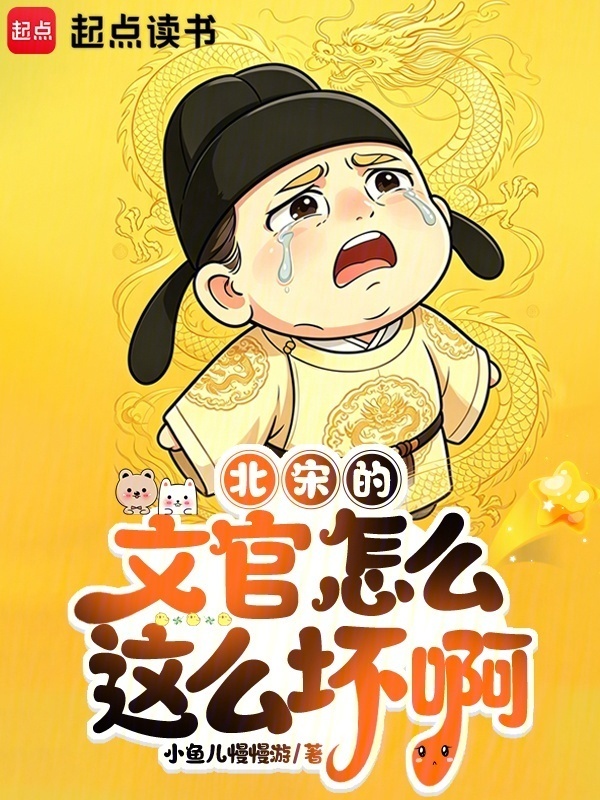 北宋的文官怎么这么坏啊在线阅读