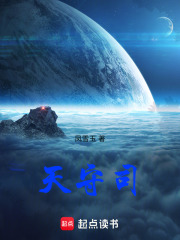 天守司在线阅读