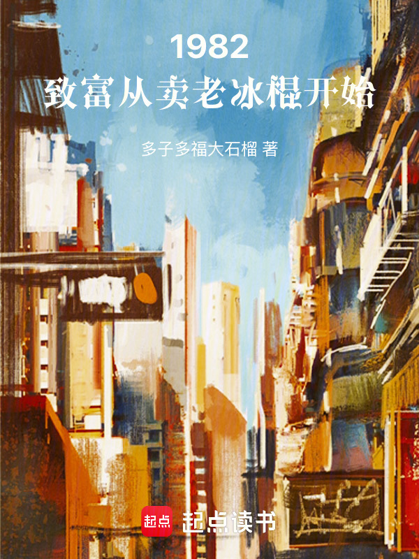 1982：致富从卖老冰棍开始在线阅读