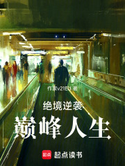 绝境逆袭：巅峰人生在线阅读