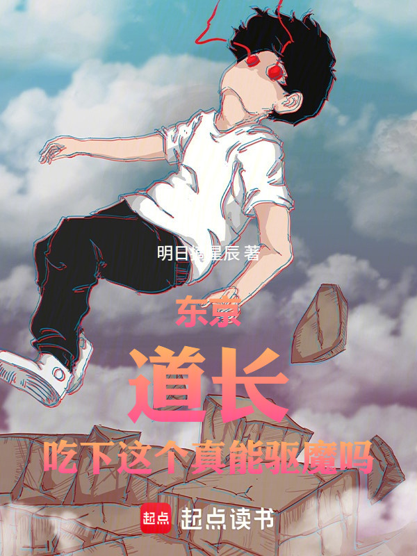东京：道长，吃下这个真能驱魔吗在线阅读