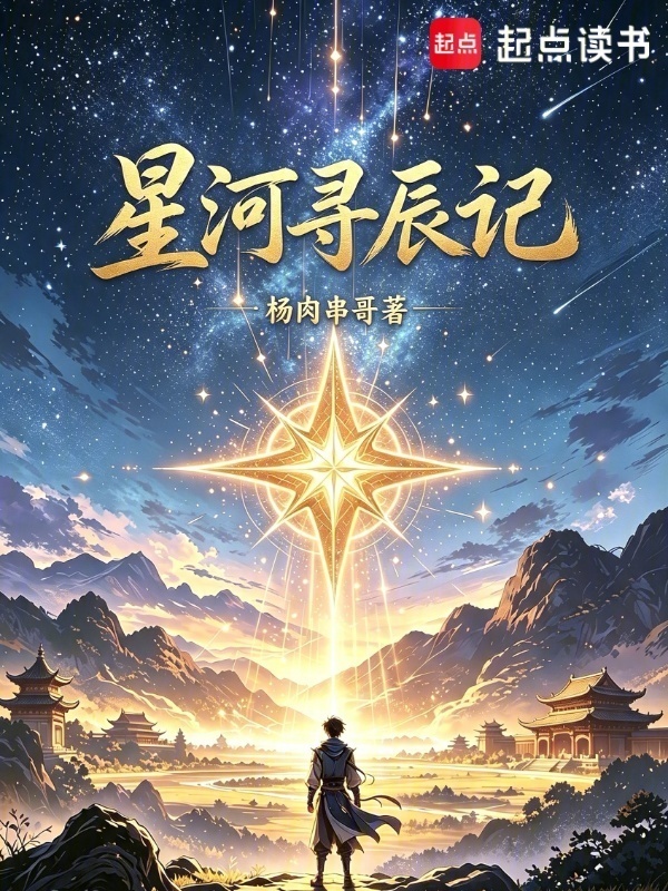 星河寻辰记在线阅读