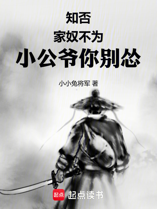知否：家奴不为，小公爷你别怂在线阅读
