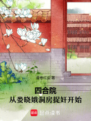 四合院：从娄晓娥洞房捉奸开始在线阅读
