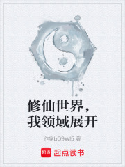 修仙世界，我领域展开在线阅读