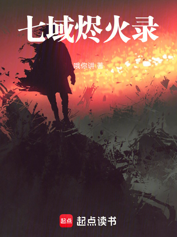 九域烬火录在线阅读