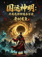 国运神明：开局选择钟馗吞百诡封面