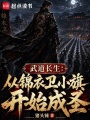 武道长生：从锦衣卫小旗开始成圣在线阅读