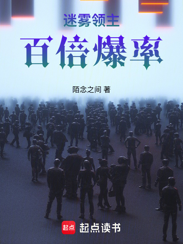 迷雾领主：百倍爆率在线阅读