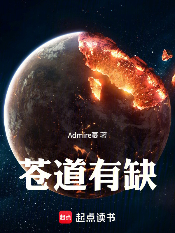 苍道有缺封面