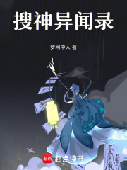 搜神异闻录在线阅读