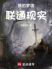 我的梦境联通现实在线阅读