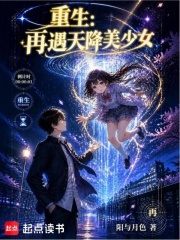 重生：再遇天降美少女在线阅读