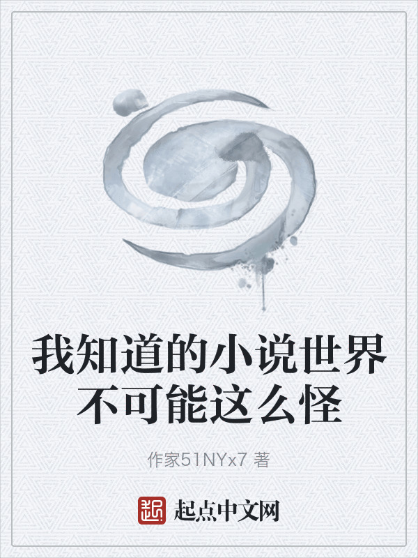 我知道的小说世界不可能这么怪在线阅读