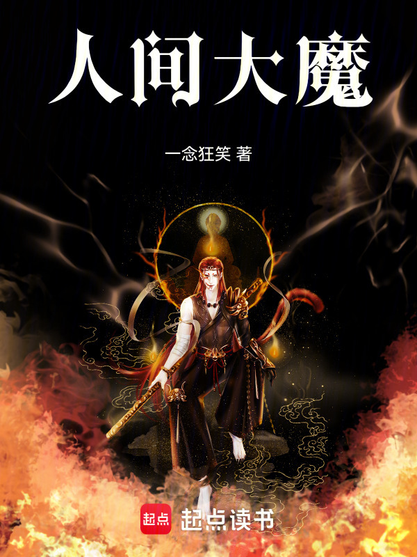 人间大魔封面