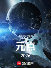 元点2026在线阅读