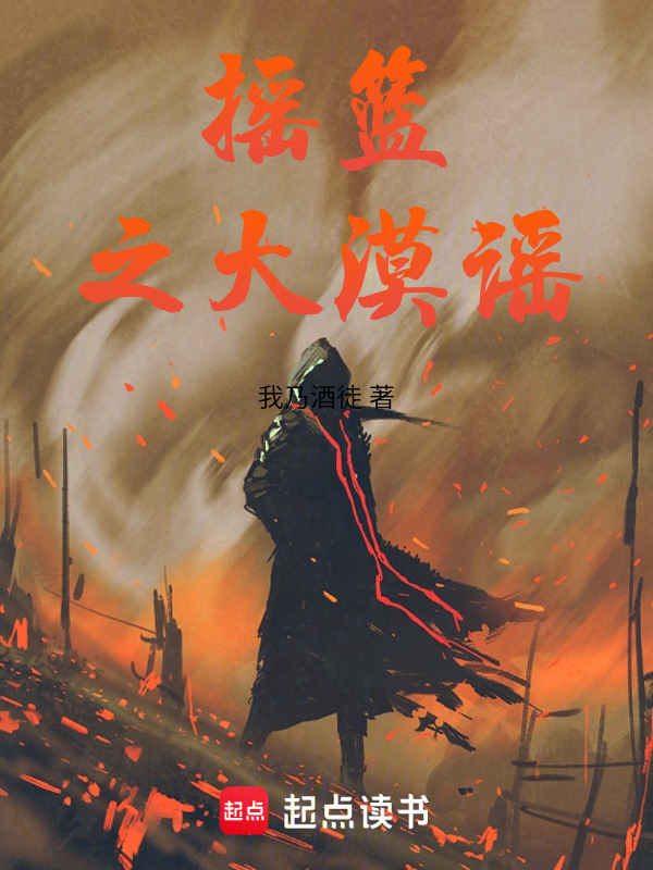摇篮之大漠谣封面