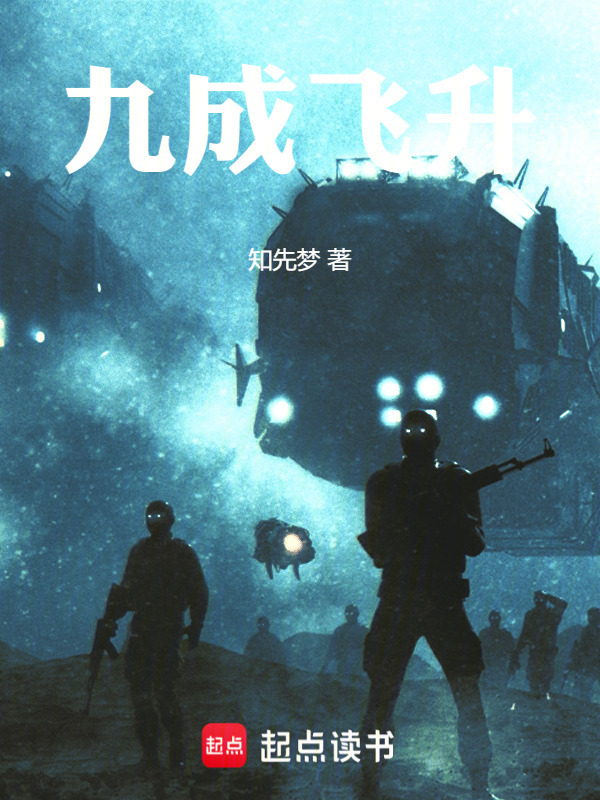 九成飞升在线阅读