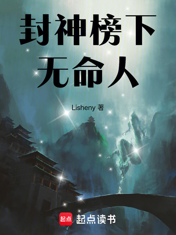 封神榜下无命人封面