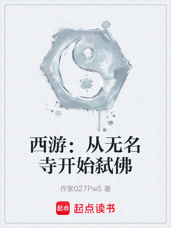 西游：从无名寺开始弑佛在线阅读