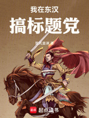 我在东汉搞标题党在线阅读