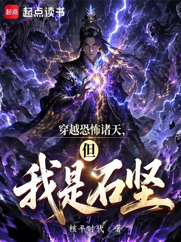 穿越恐怖诸天，但我是石坚在线阅读