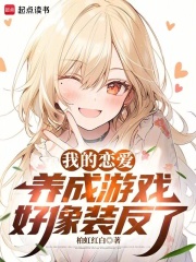 我的恋爱养成游戏好像装反了在线阅读