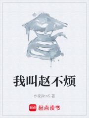 我叫赵不烦在线阅读