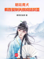 朝廷鹰犬：我靠复制天赋成就武圣在线阅读