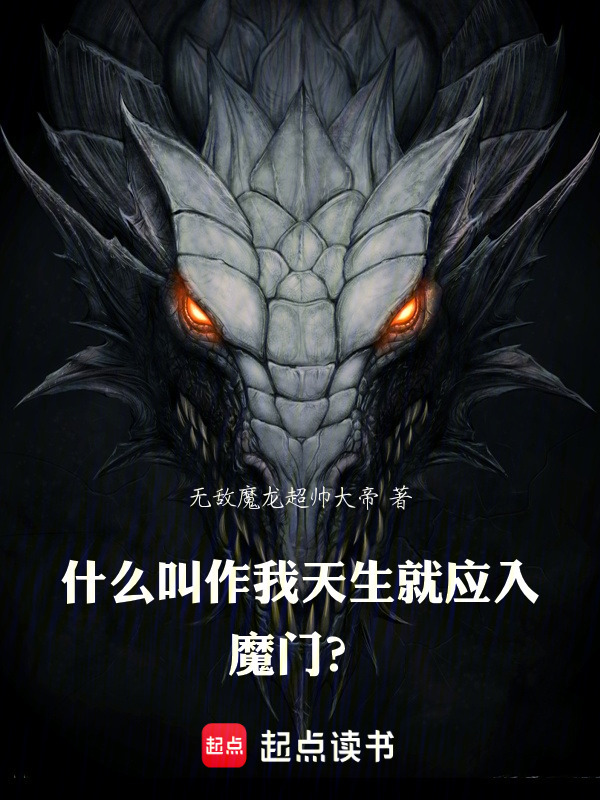 什么叫作我天生就应入魔门？封面