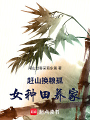 赶山换粮孤女种田养家在线阅读