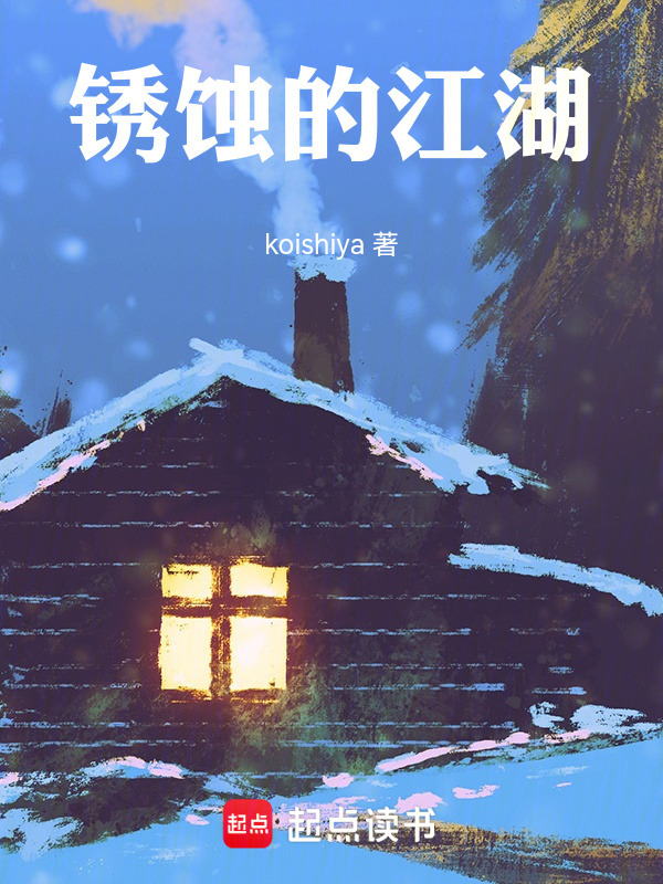 锈蚀的江湖在线阅读