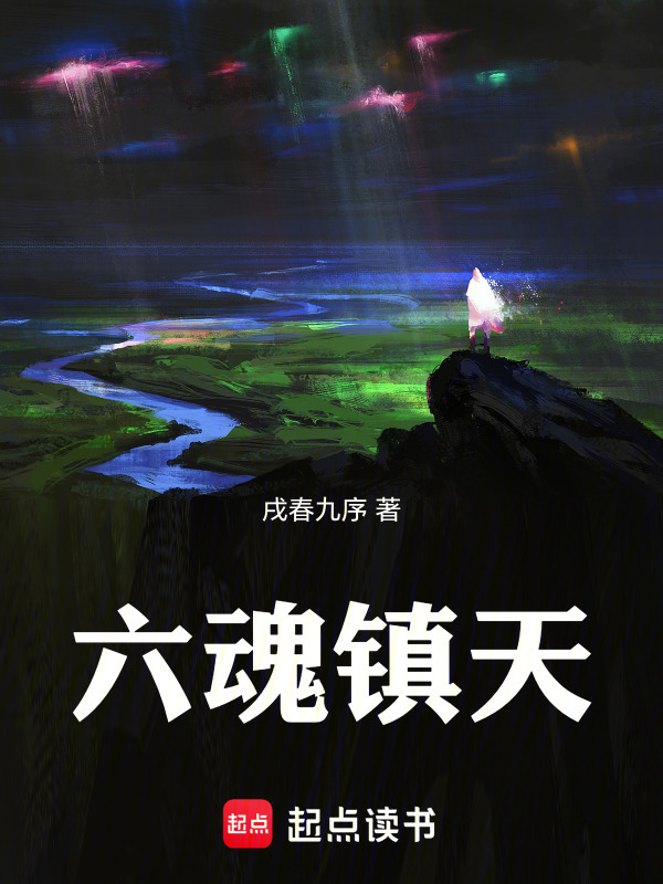 六魂镇天封面